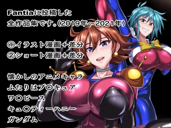 Fantiaまとめ(2019・2020・2021年分) 画像1