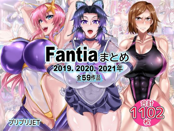 Fantiaまとめ（2019・2020・2021年分）