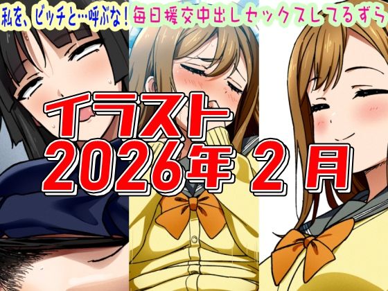 【2026年2月のイラスト私を、ビッチと…呼ぶな！/毎日中出しセックスしてるずら】】　by　デジタルハンバーグ