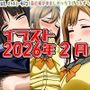 2026年2月のイラスト【私を、ビッチと…呼ぶな！/毎日中出しセックスしてるずら】