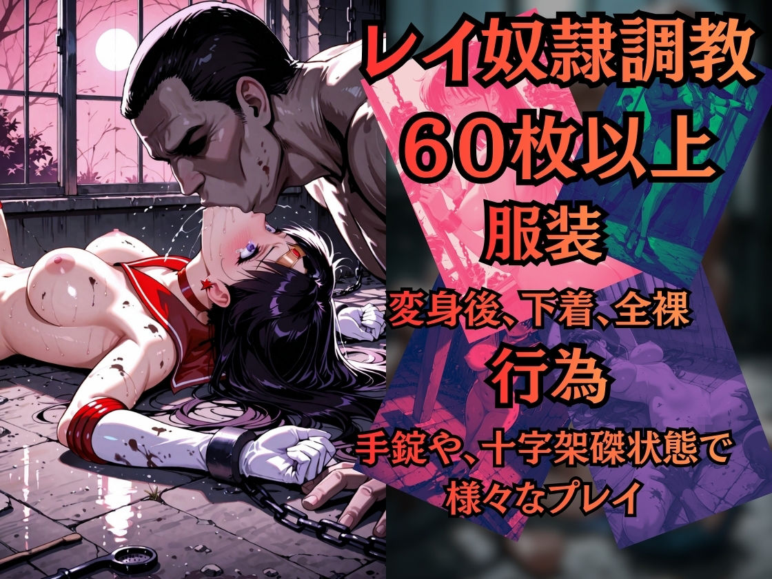 【特大ボリューム500枚】敗北奴●屈服ヒロインズ、堕とされたセーラー戦士【セリフ付き】 画像3
