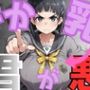 でか乳な君が悪！〜直〇編〜