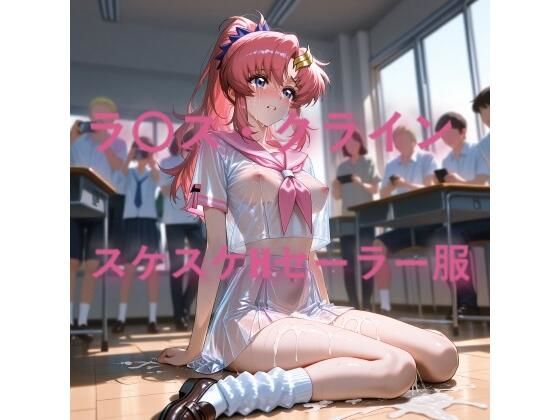 ラ〇ス・クライン  スケスケセーラー服でHな日常【しげじろう】