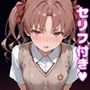 白井黒〇えっち【セリフ付き】