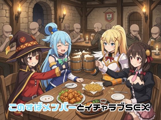 このすばメンバーとイチャラブSEX