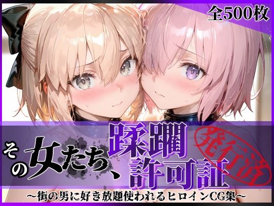 その女たち、蹂躙許可証発行済み -街の男たちに好き放題使われるヒロインCG集- マ●ュ＆沖田●司編【陥落工房】