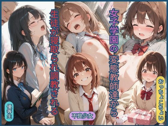 女子学園の変態教師達から生徒が寝取られ調教される【ジョニーデッパー】