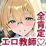 全肯定スケベガクエン:ティアーユ編