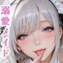 お目覚め即ご奉仕。離す気ゼロで朝から夜まで独占する溺愛メイドの一日（ハート）