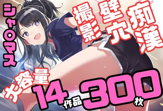アイドル〇スター シャ〇ニーカラーズ シリーズ 無理やり乱交 300枚 4K高画質