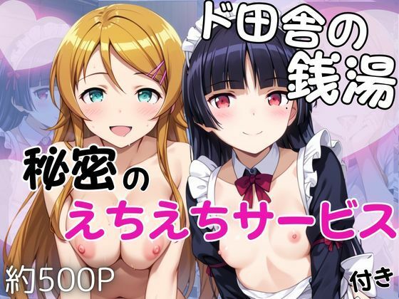 ド田舎銭湯のぬるぬる洗体マッサージ！身体を洗っていたら本番まで…【●●桐乃＆五○瑠璃編】【雪どけ水】