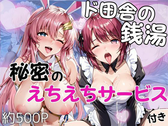 ド田舎銭湯のぬるぬる洗体マッサージ！身体を洗っていたら本番まで…【ル○マリア・ホーク＆ラ○ス・クライン編】【雪どけ水】