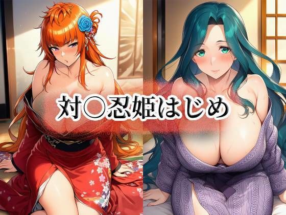 対○忍姫はじめ