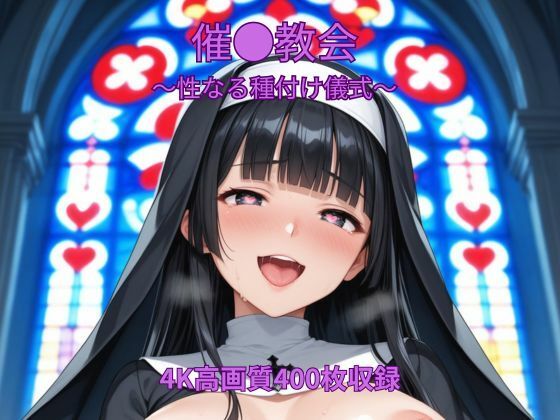 催●教会〜聖なる種付け儀式〜