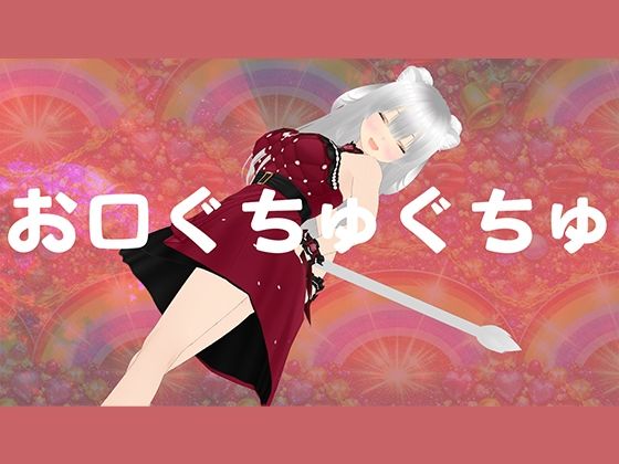 お口マンコでじゅっぽりご奉仕させてください 画像1