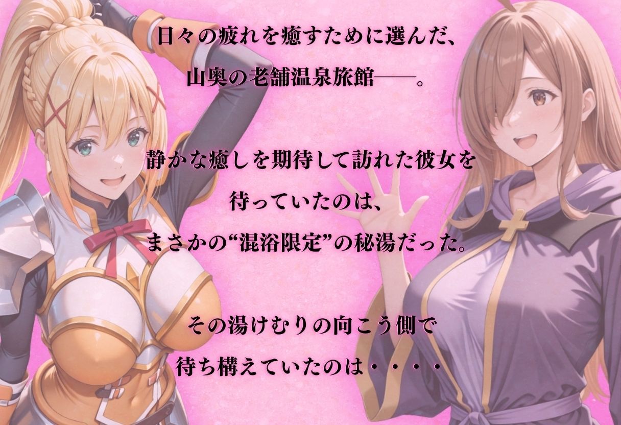 【混浴温泉宿】この素晴らし◯世界に祝福を〜ダクネ◯・ウィ◯ 編〜 画像1