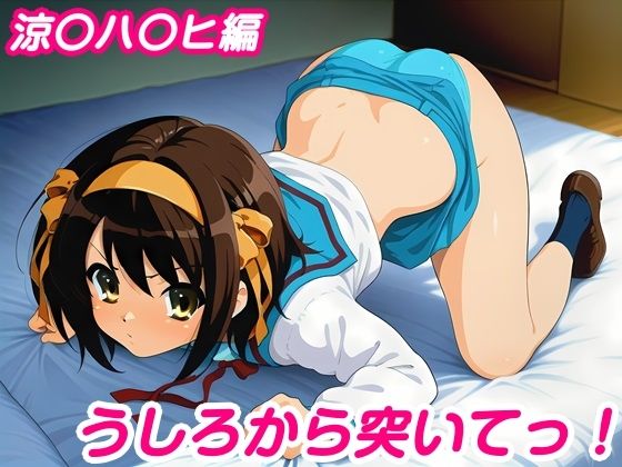 うしろから突いてっ！涼〇ハ〇ヒ編【しろあん工房】