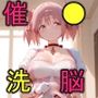 催○洗脳言いなり肉便器 ま〇〇ギの美少女たち