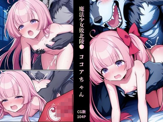 魔法少女敗北陵● ココアちゃん『ハートブレイク』