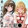 ＜＜桑○千雪＆櫻○桃華＞＞BAD・END物語