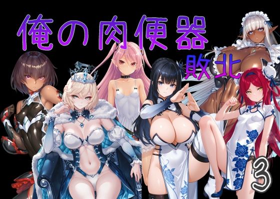 俺の肉便器  敗北3【C紅】