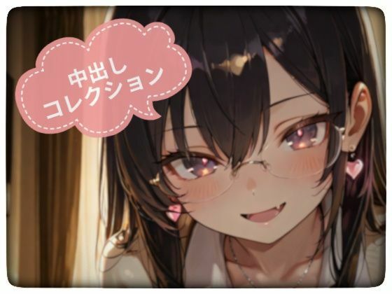 中出しコレクション vol.2