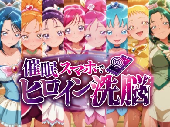 催○スマホで孕ませ洗脳 ―プ○キュア変身ヒロイン限定 第2弾―【にじはら研】