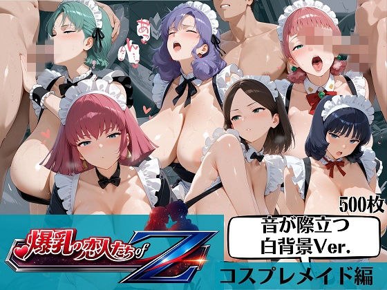 あなただけにご奉仕メイドカタログ ◇ ◇ ◇【爆乳の恋人たちofZガ〇ダムコスプレメイド服白背景で全部見える編】　by　オカモトファクトリー