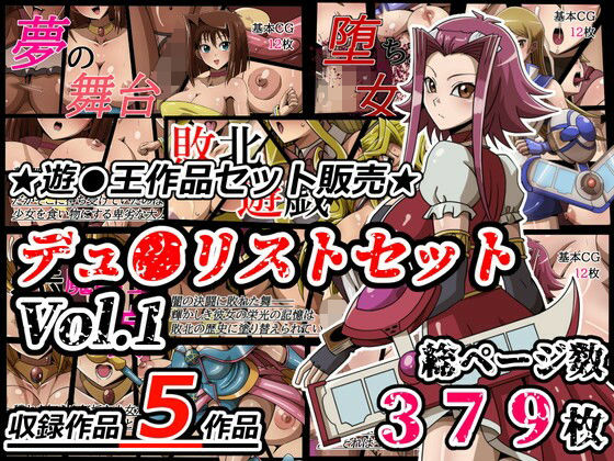 本サークルに新しく興味を持っていただいた方など【デュ●リストセットVol.1】　by　ワルクリ屋