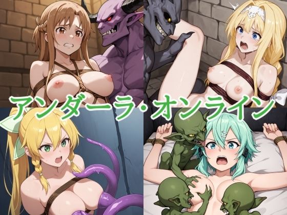 ソードアート・オンライン(SAO)「アンダーラ・オンライン」 ソードアート・オンライン(SAO)「アンダーラ・オンライン」