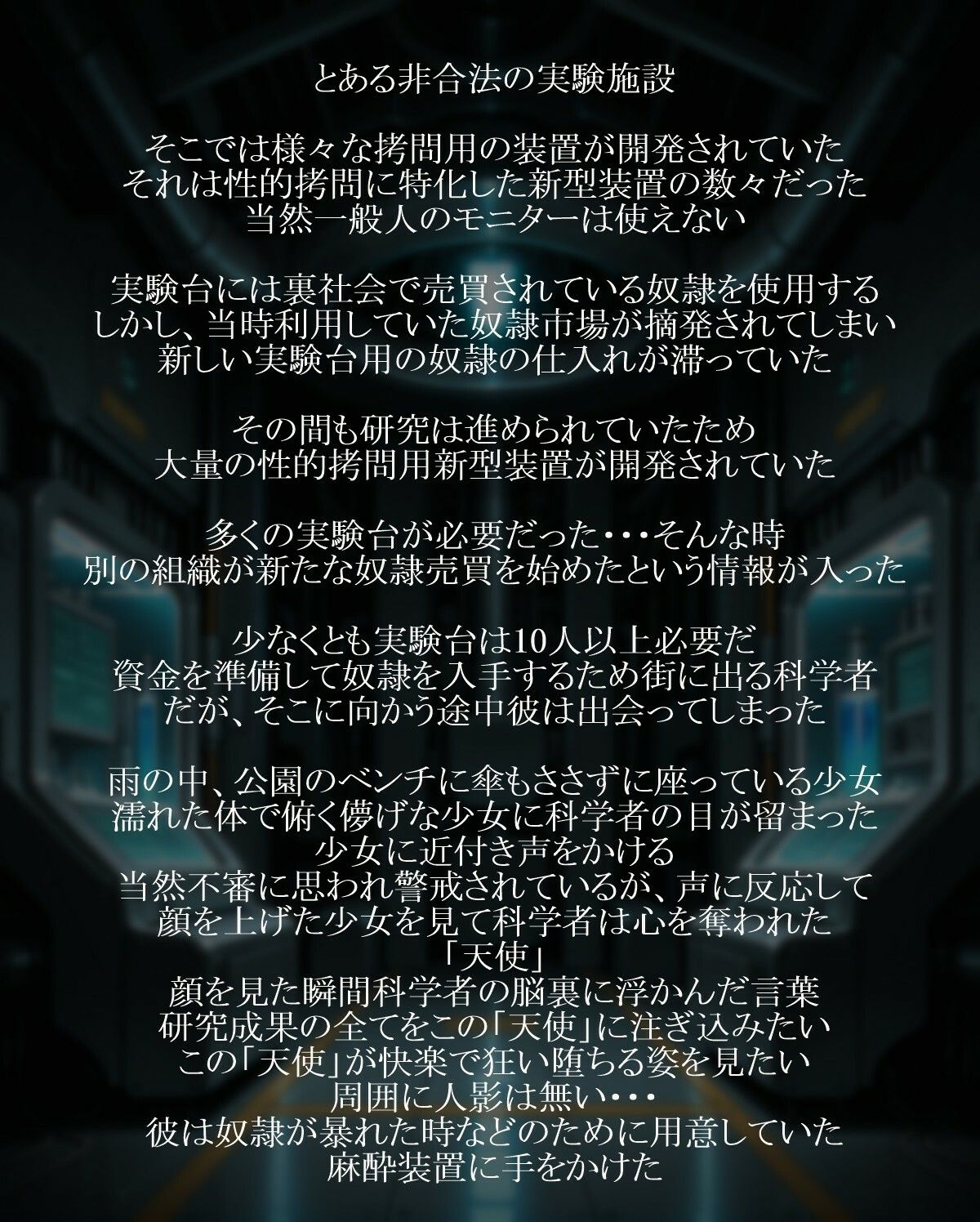 天使と無慈悲な機械 サンプル1