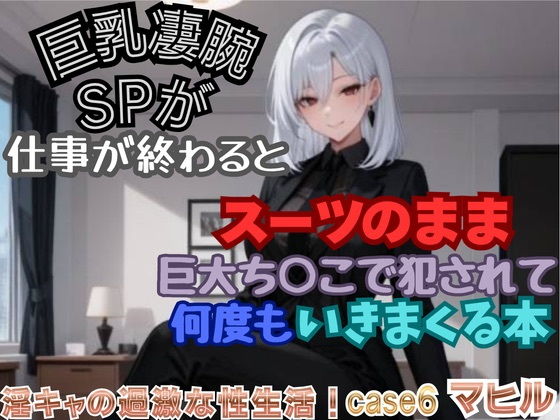 【淫キャの過激な性生活！case6 マヒル】巨乳凄腕SPが仕事が終わるとスーツのまま巨大ち○こで犯●れて何度もいきまくる本
