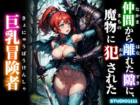 仲間から離れた隙に、魔物に犯●れた巨乳冒険者