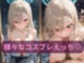 コスルーム  イチャラブえっち漬け  一之瀬 アスナ