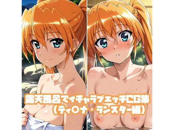 露天風呂でイチャラブエッチCG集（ティ○ナ・ランスター編）【そーしAI研究所】