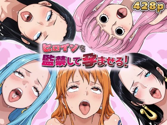 ヒロインを監禁して孕ませる！ワン◯ース編【あーともーめんと。】