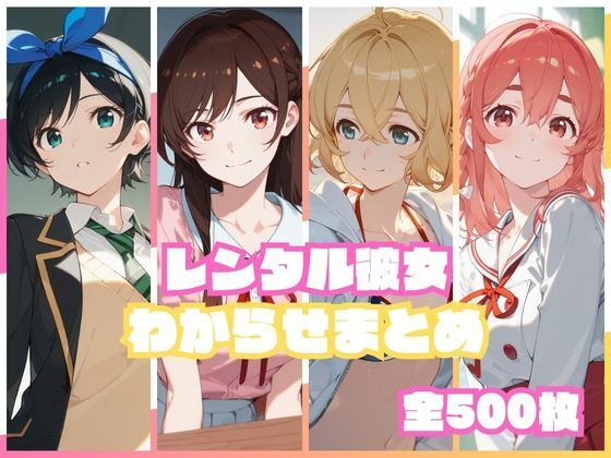 レンタル彼女わからせまとめ - hitomi raw無料エロ漫画（同人誌）サンプル画像 001