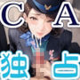 高級美女CA 独占イラマ・制服射精