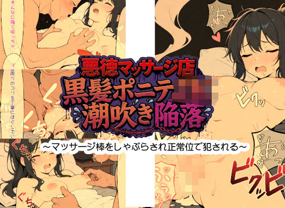 悪徳マッサージ店 黒髪ポニテJK潮吹き陥落 〜マッサージ棒をしゃぶらされ正常位で犯●れる〜 表紙