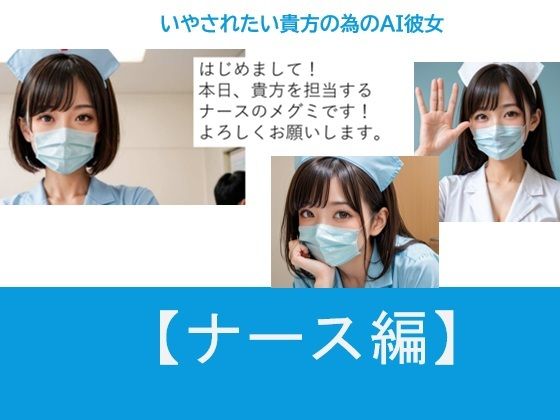 いやされたい貴方の為のAI彼女【ナース編】