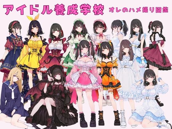 アイドル養成学校（春服） オレのハメ撮り図鑑 表紙