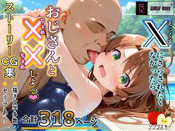【リンゴスキー】同人CG・AI『Xにさらされたくなかったらおじさんと××しよっ』