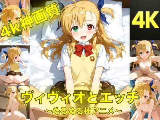 ヴィヴィオとえっち〜ぬるぬる神アニメ〜