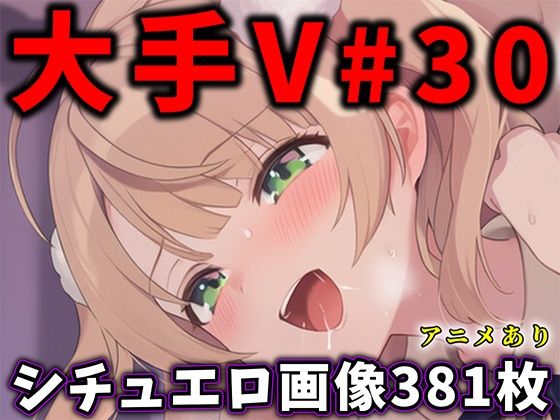 大人気Vtuberのエロ画像集 30 画像1