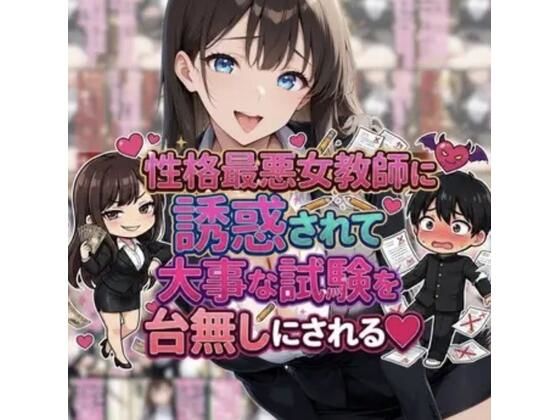 性格最悪女教師に誘惑されて大事な試験を台無しにされる 表紙