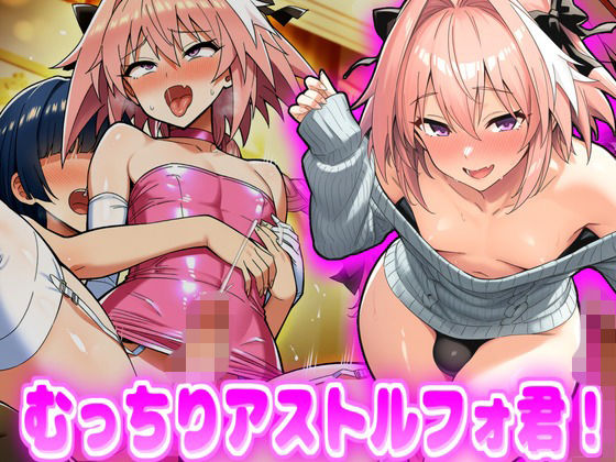 むっちりアストルフォ君！【デカ盛堂】