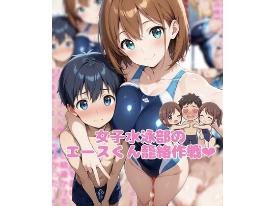女子水泳部のエースくん籠絡作戦 表紙