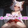ほしょくっ！動くモンスター娘（はーと）図鑑