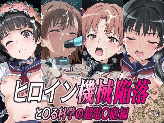 ヒロイン機械陥落 と○る科学の超電○砲編【ひめらぎ工房】
