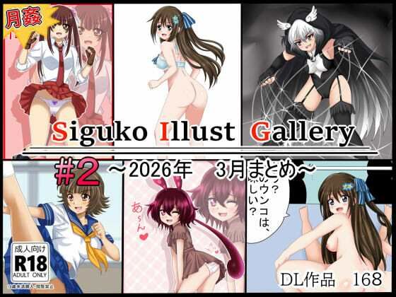18禁作品21作品＋おまけ全年齢イラスト集【【月姦SIG＃2】2026年3月まとめ】　by　シグ子（黒羽）